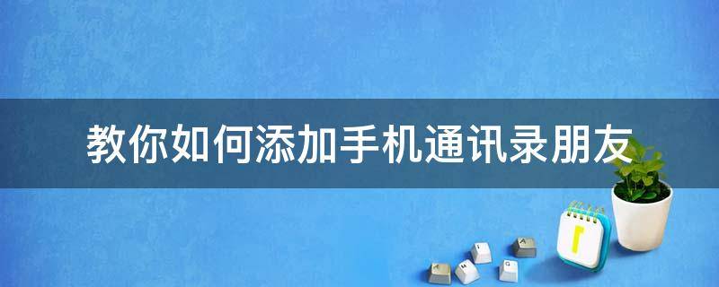 教你如何添加手机通讯录朋友 添加手机通讯录好友