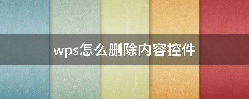 wps怎么删除内容控件（wps如何删除编辑框）