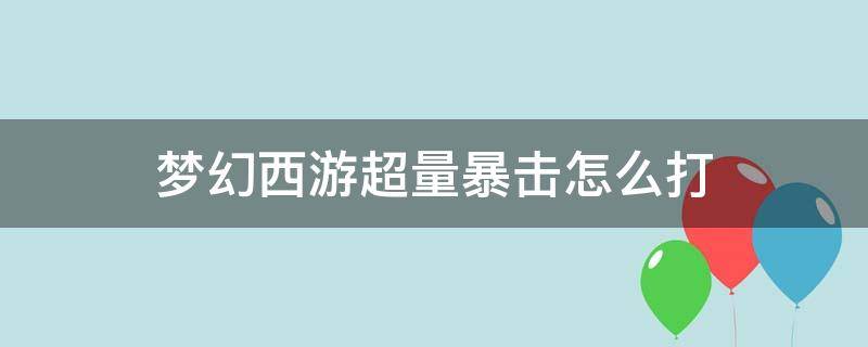 梦幻西游超量暴击怎么打 梦幻西游如何百分百暴击