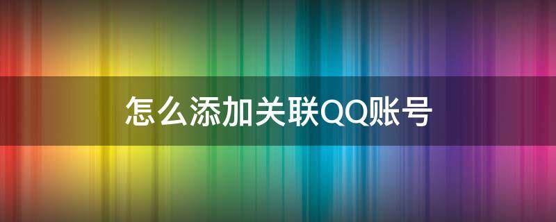 怎么添加关联QQ账号 如何添加关联qq账号