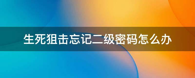 生死狙击忘记二级密码怎么办