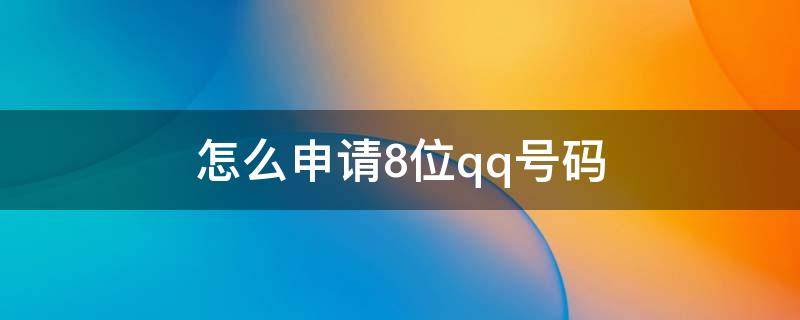 怎么申请8位qq号码 如何申请8位qq号码