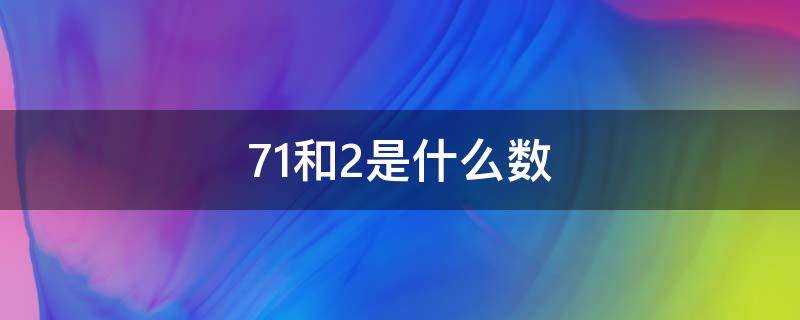 71和2是什么数 71前面的数是几