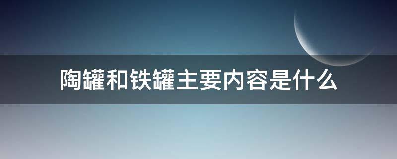 陶罐和铁罐主要内容是什么（陶罐与铁罐是）