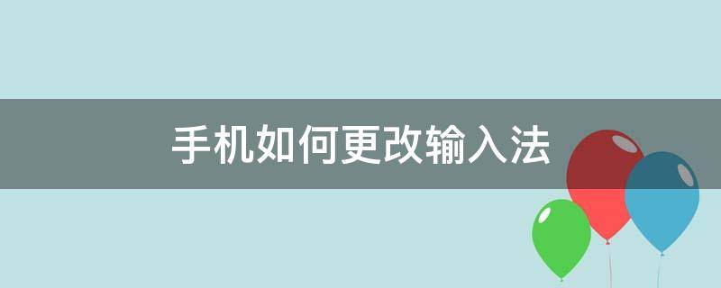 手机如何更改输入法（荣耀手机如何更改输入法）