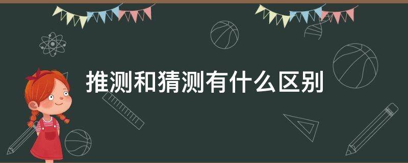 推测和猜测有什么区别（推测和猜测一样吗）