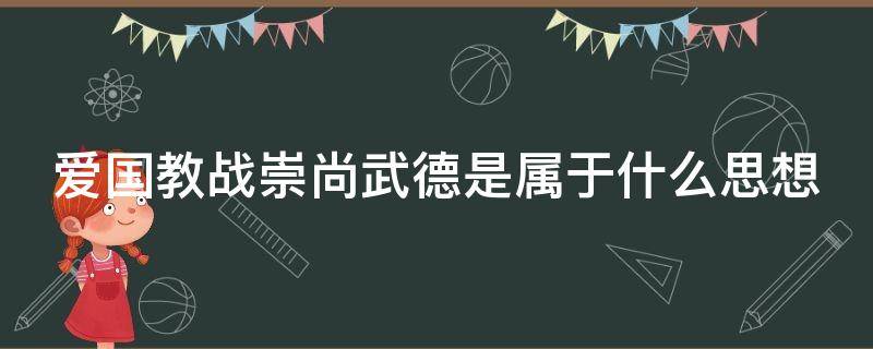 爱国教战崇尚武德是属于什么思想（爱国教战崇尚武德是什么意思）