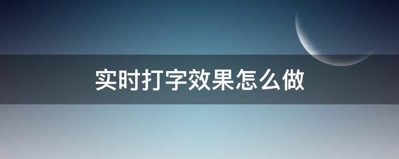 实时打字效果怎么做（打字的效果）