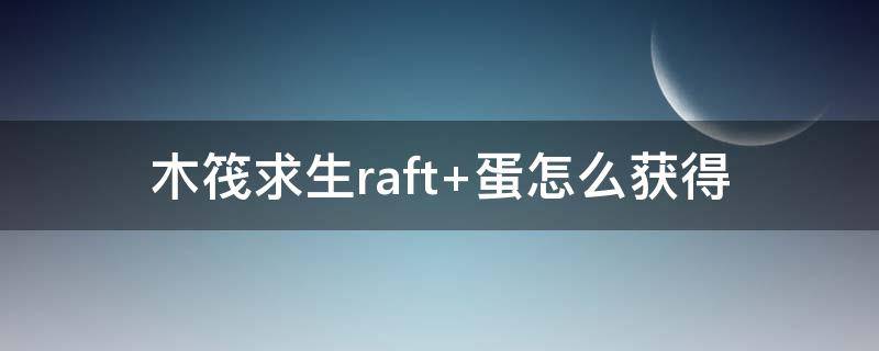 木筏求生raft 木筏求生raft下载