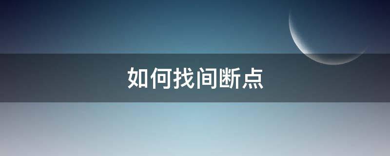 如何找间断点 如何找间断点和不可导点