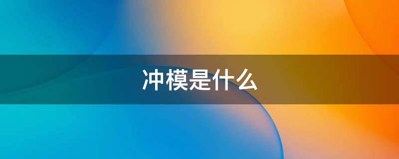 冲模是什么 冲模是什么工作