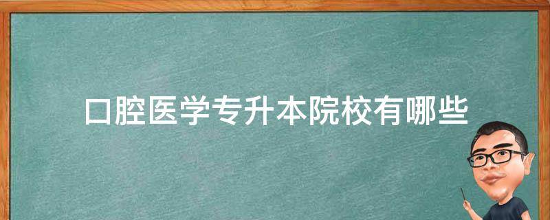 口腔医学专升本院校有哪些 重庆口腔医学专升本院校有哪些