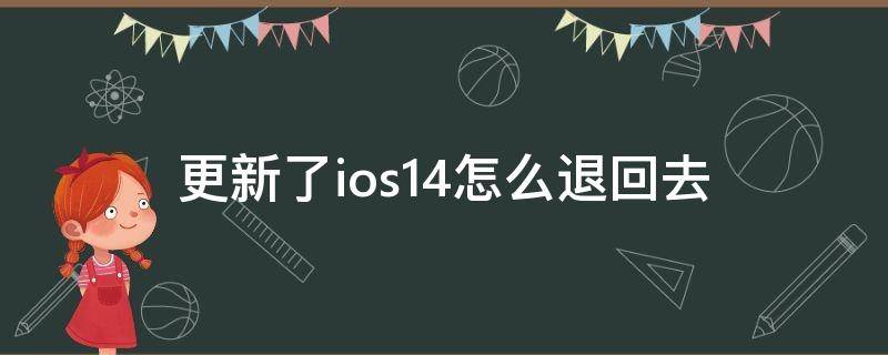 更新了ios14怎么退回去（更新ios14怎么降回去）