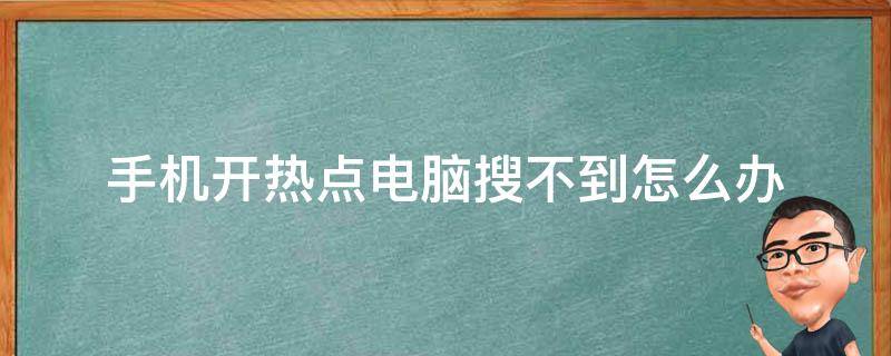 手机开热点电脑搜不到怎么办