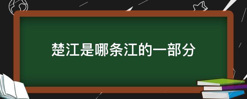 楚江是哪条江的一部分 楚江是指的哪条江