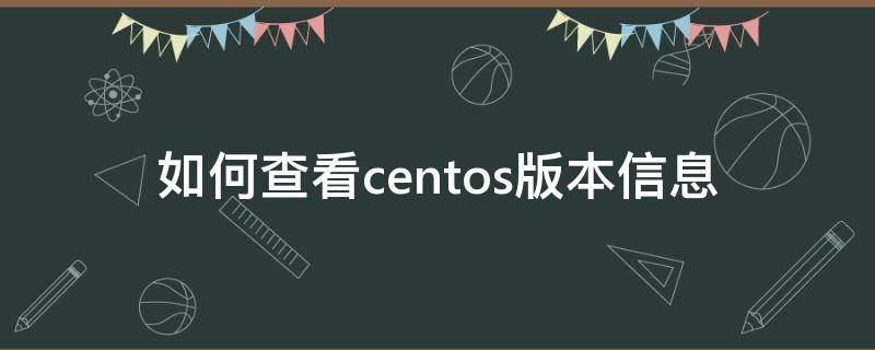 如何查看centos版本信息 centos怎么看版本