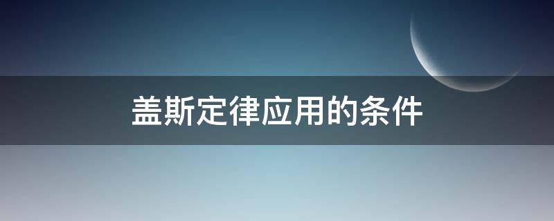 盖斯定律应用的条件 盖斯定律适用条件是什么