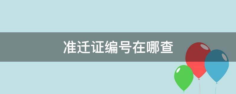 准迁证编号在哪查 准迁证编号在哪个位置