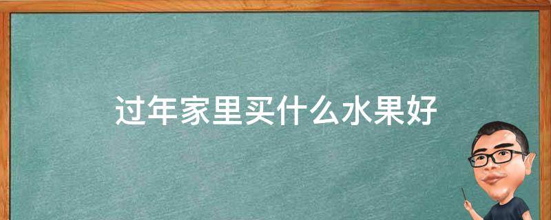 过年家里买什么水果好（过年家里买什么水果好,,神台）