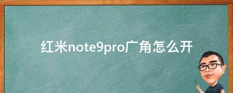 红米note9pro广角怎么开（红米note9pro如何开广角）