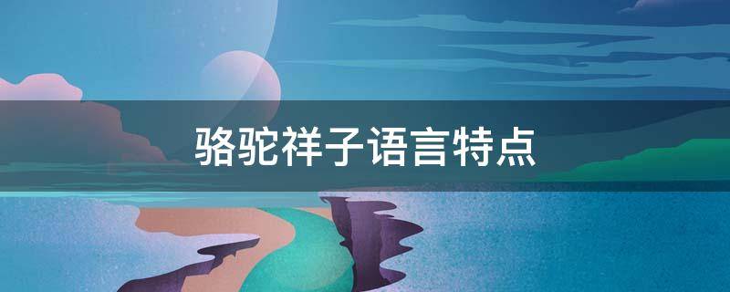 骆驼祥子语言特点 骆驼祥子语言特点举例