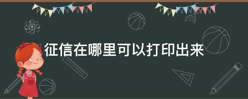 征信在哪里可以打印出来 打印征信在哪里打印