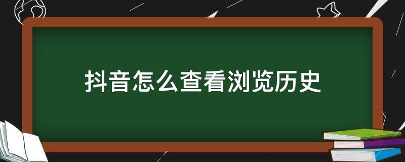 抖音怎么查看浏览历史（抖音怎么查看浏览历史直播）