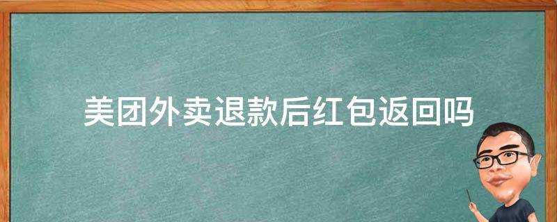 美团外卖退款后红包返回吗 美团外卖申请退款红包会不会返还