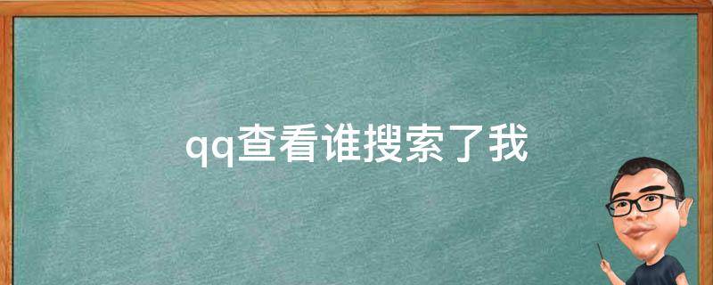 qq查看谁搜索了我（qq怎么知道谁搜过我）