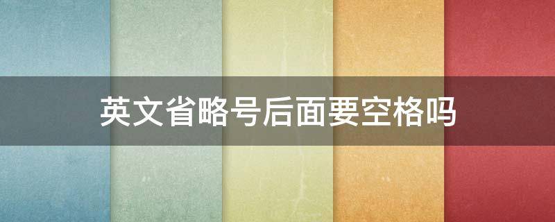 英文省略号后面要空格吗 省略号后引号怎么空格?