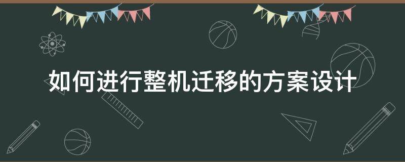 如何进行整机迁移的方案设计 设备迁移方案