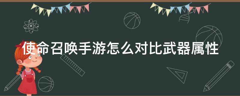 使命召唤手游怎么对比武器属性（使命召唤手游武器对比在哪）