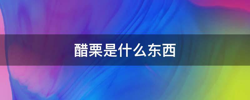 醋栗是什么东西 醋栗的栗是什么意思