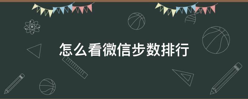 怎么看微信步数排行 微信从哪看步数排行