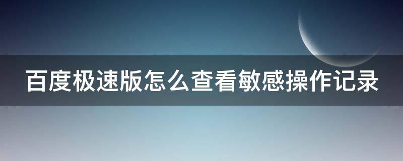 百度极速版怎么查看敏感操作记录 打开百度极速版查看