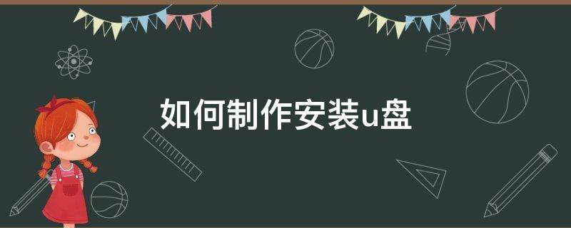 如何制作安装u盘 如何制作安装u盘重装系统