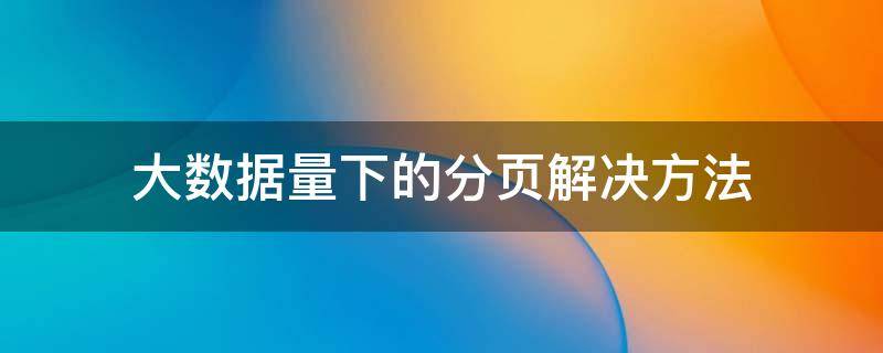 大数据量下的分页解决方法 数据自动分页