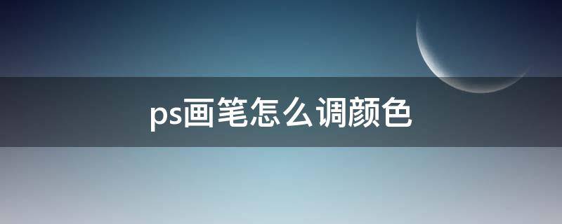 ps画笔怎么调颜色（ps中画笔怎么调颜色）