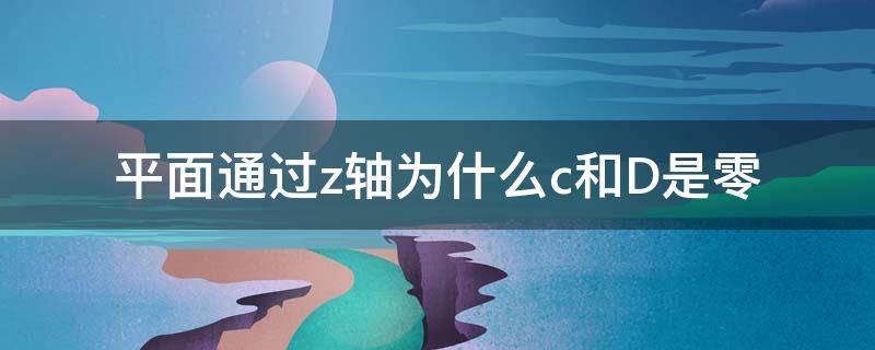 平面通过z轴为什么c和D是零 为什么平面通过z轴 d为零