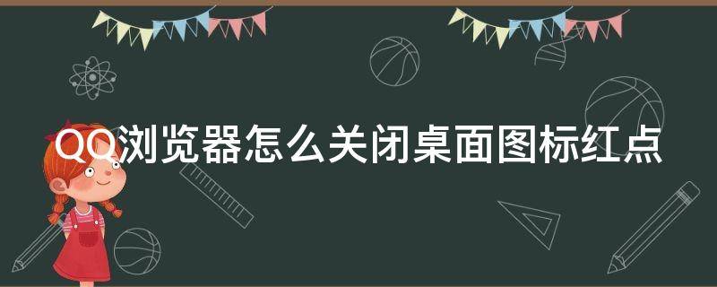 QQ浏览器怎么关闭桌面图标红点 qq浏览器图标怎么取消