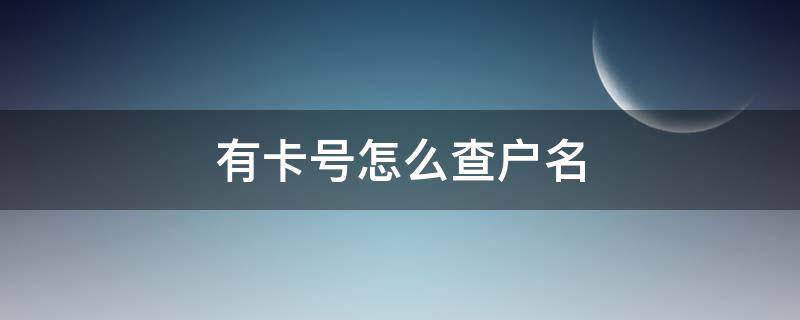 有卡号怎么查户名 有卡号怎么查询户名