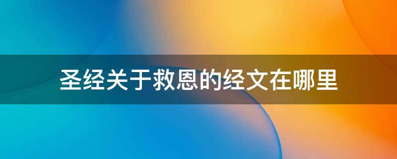 圣经关于救恩的经文在哪里 圣经真正的救恩是什么