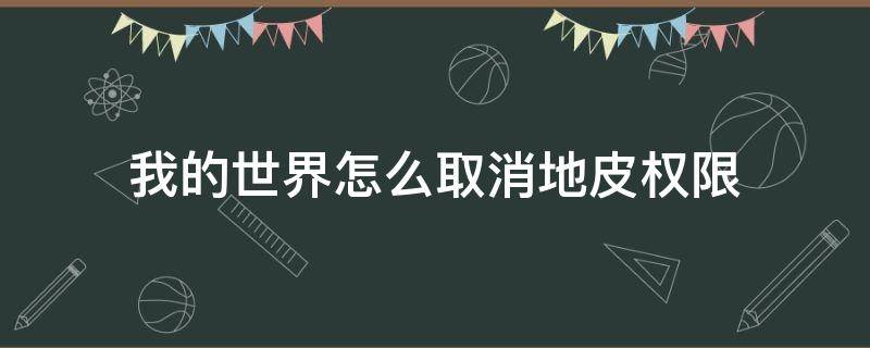 我的世界怎么取消地皮权限 我的世界如何取消别人地皮权限