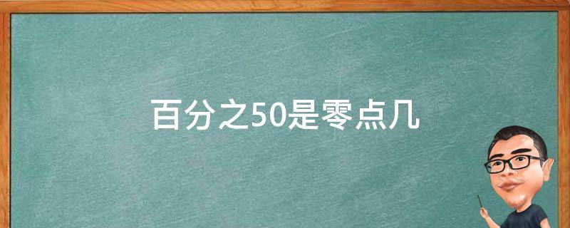 百分之50是零点几 百分之50等于零点几