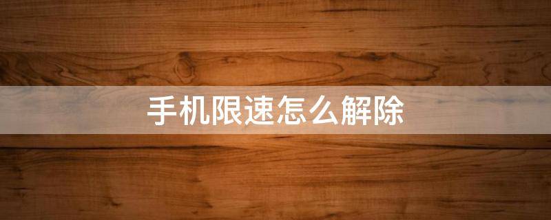 手机限速怎么解除 oppo手机限速怎么解除