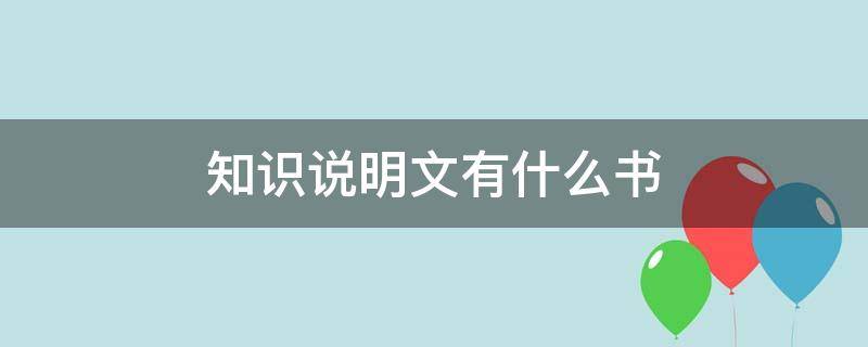 知识说明文有什么书（知识说明文的书）