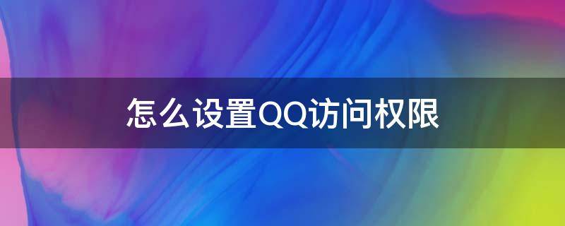 怎么设置QQ访问权限 qq如何设置访问权限