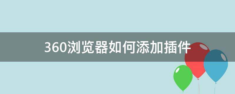 360浏览器如何添加插件 360浏览器插件怎么用