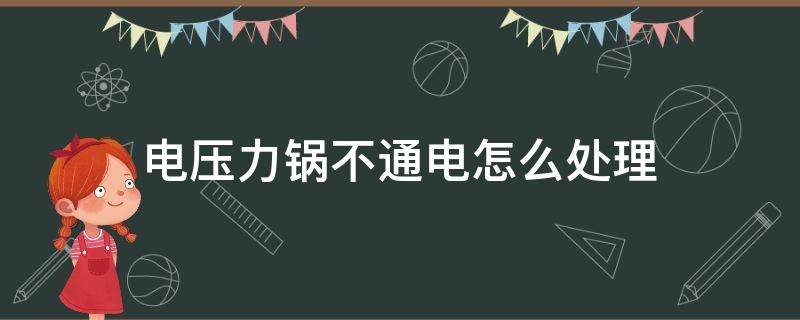 电压力锅不通电怎么处理 电压力锅不通电怎么办