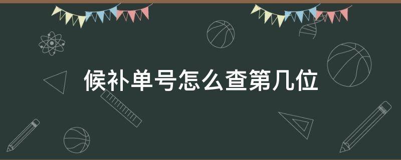 候补单号怎么查第几位 候补单号可以查看顺序吗